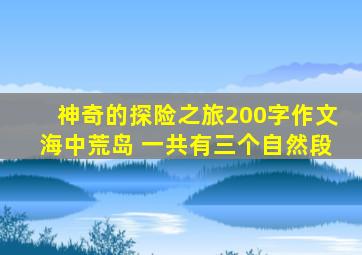 神奇的探险之旅200字作文海中荒岛 一共有三个自然段